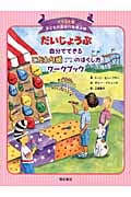 だいじょうぶ 自分でできるこだわり頭[強迫性障害]のほぐし方ワークブック (イラスト版 子どもの認知行動療法 3)
