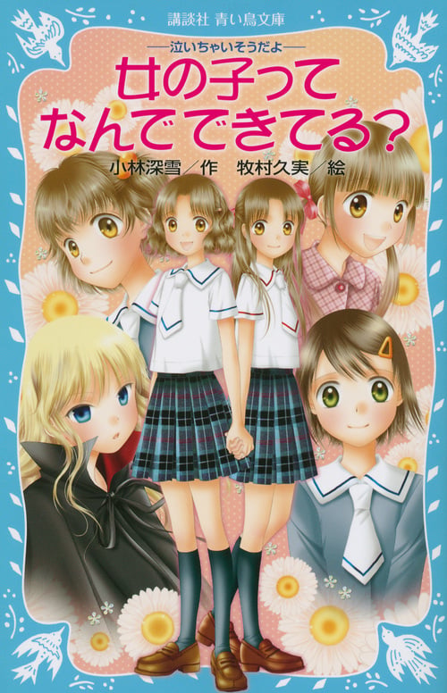 -泣いちゃいそうだよ- 女の子ってなんでできてる? (講談社青い鳥文庫)の詳細を見る