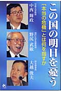 この国の明日を憂う 「本当の危機」とは何を指すか