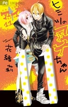 ヒミツのアイちゃん (11) (フラワーC)