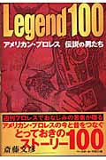 レジェンド100 アメリカン・プロレス伝説の男たち