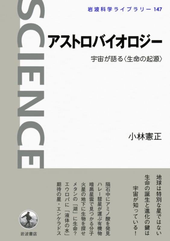 アストロバイオロジー 宇宙が語る“生命の起源” (岩波科学ライブラリー 147)