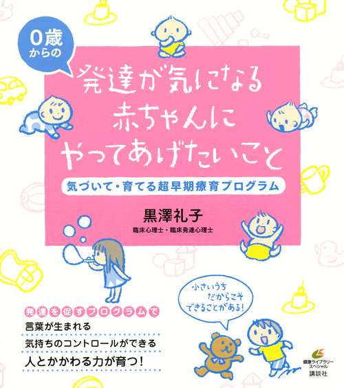発達が気になる赤ちゃんにやってあげたいこと 気づいて・育てる超早期療育プログラム (健康ライブラリー)