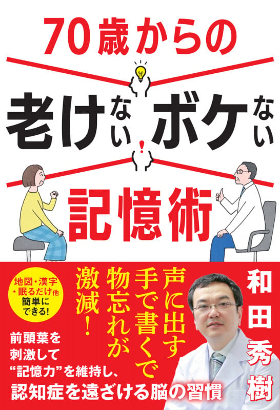 70歳からの老けないボケない記憶術