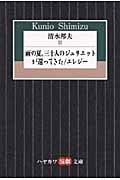 清水邦夫 2 雨の夏、三十人のジュリエットが還ってきた/エレジー (ハヤカワ演劇文庫)