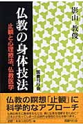 仏教の身体技法 止観と心理療法、仏教医学の詳細を見る