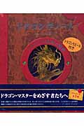 ドラゴン学ノート ドラゴンの追跡と調教
