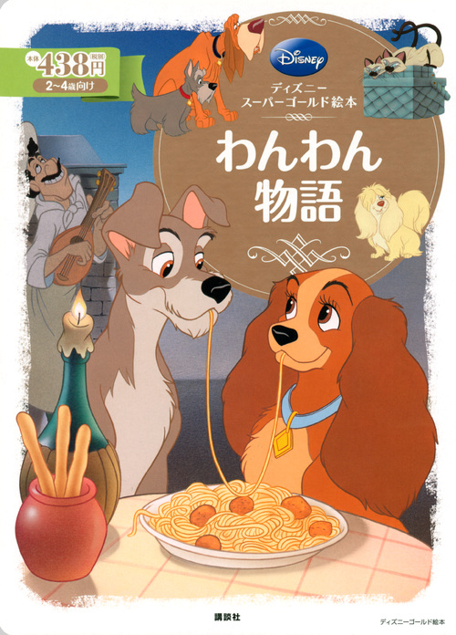 わんわん物語 ディズニースーパーゴールド絵本 (ディズニーゴールド絵本)