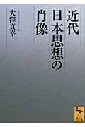 近代日本思想の肖像 (講談社学術文庫)