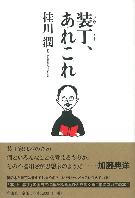 装丁、あれこれ 
