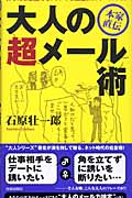 大人の超メール術 本家直伝の詳細を見る
