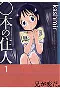 ○本の住人 1 (まんがタイムKRコミックス)