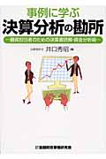 事例に学ぶ決算分析の勘所 融資担当者のための決算書読解・資金分析術