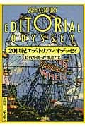 20世紀エディトリアル・オデッセイ 時代を創った雑誌たち