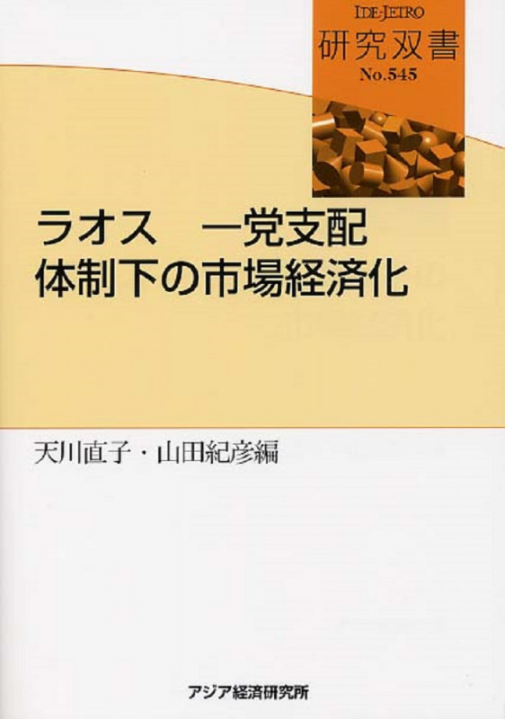 ラオス 一党支配体制下の市場経済化 (研究双書 545)