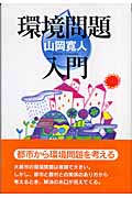 環境問題入門 (中学生ライブラリー 3)
