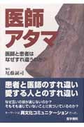 医師アタマ 医師と患者はなぜすれ違うのか?