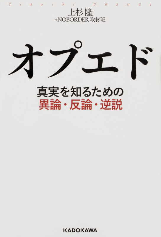オプエド 真実を知るための異論・反論・逆説  