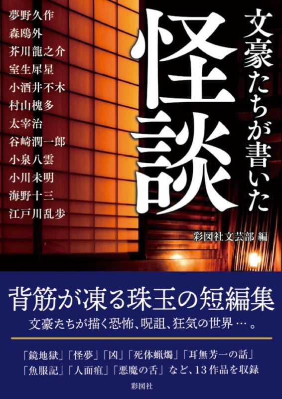 文豪たちが書いた 怪談