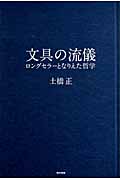 文具の流儀 ロングセラーとなりえた哲学