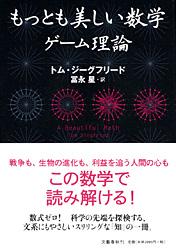 もっとも美しい数学 ゲーム理論
