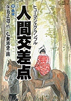 人間交差点 (17) (ビッグC)の詳細を見る