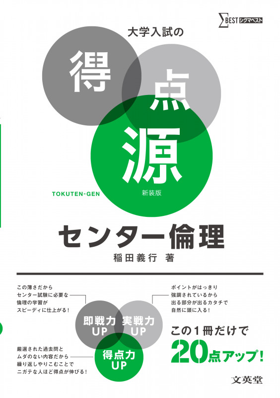 大学入試の得点源 センター倫理 新装版 (シグマベスト)