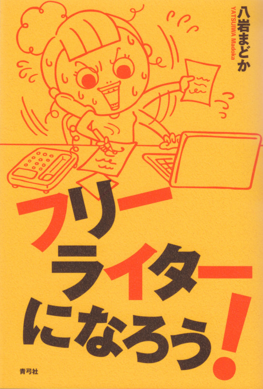 フリーライターになろう!