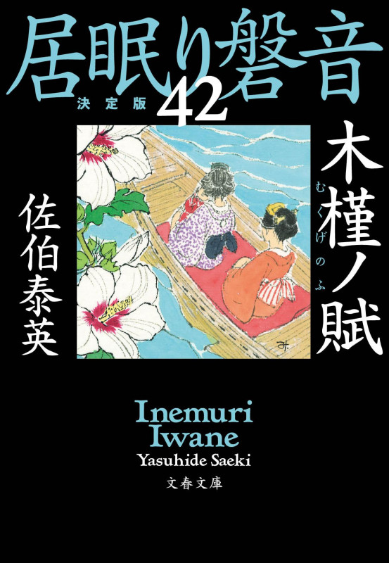 木槿ノ賦 居眠り磐音(四十二)決定版 (文春文庫)の詳細を見る