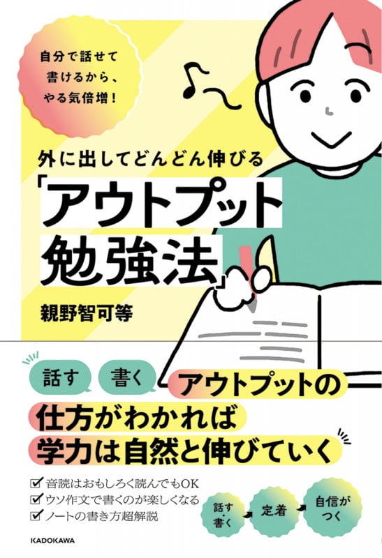自分で話せて書けるから、やる気倍増!外に出してどんどん伸びる「アウトプット勉強法」