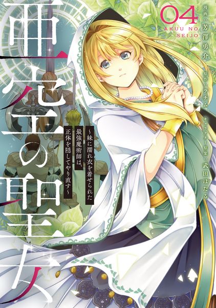 亜空の聖女 ~妹に濡れ衣を着せられた最強魔術師は、正体を隠してやり直す~ 04 (4) (フロース コミック)