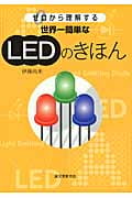 世界一簡単なLEDのきほん ゼロから理解する