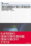 潜水調査船が観た深海生物 深海生物研究の現在