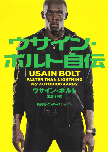 ウサイン・ボルト自伝