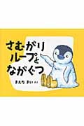 さむがりループとながぐつの詳細を見る