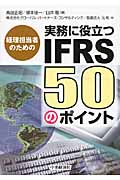 経理担当者のための実務に役立つIFRS50のポイント
