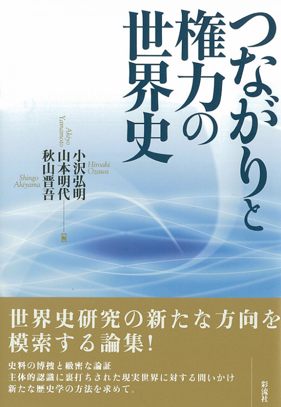 つながりと権力の世界史
