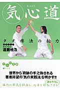 気心道 タオ療法の秘力 (だいわ文庫)の詳細を見る