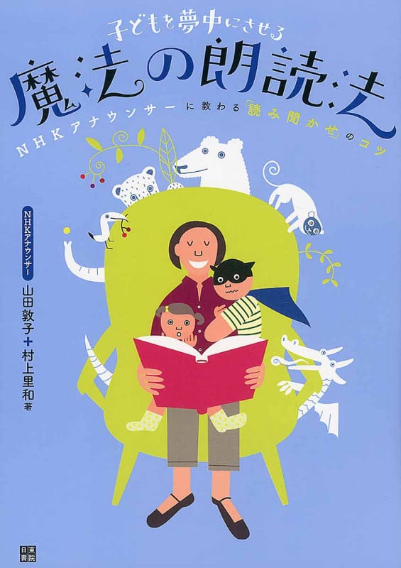 子どもを夢中にさせる魔法の朗読法 NHKアナウンサーに教わる「読み聞かせ」のコツ