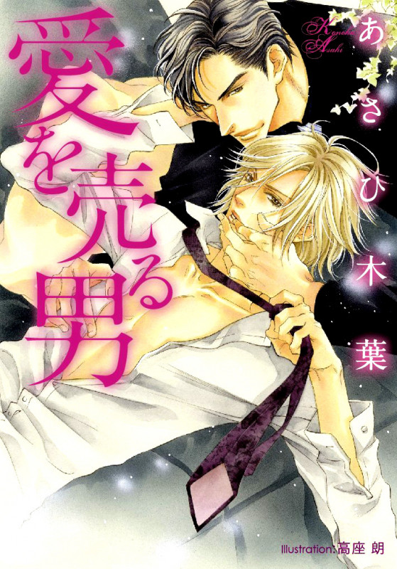 愛を売る男 (プラチナ文庫)