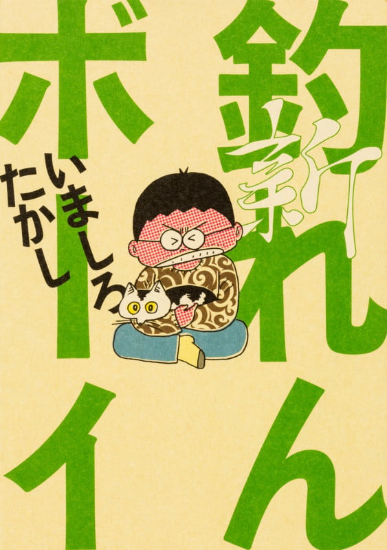 新釣れんボーイ   (ビームコミックス)