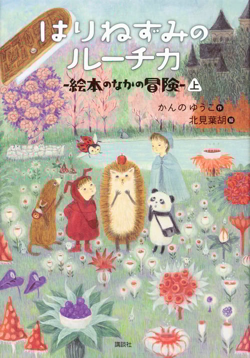 はりねずみのルーチカ  絵本のなかの冒険(上) (わくわくライブラリー)