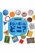 どこミニ かたち まるいボールどこ? (講談社の創作絵本)