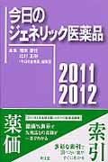 今日のジェネリック医薬品 (2011‐2012)
