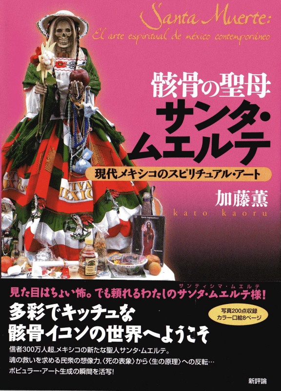 骸骨の聖母サンタ・ムエルテ 現代メキシコのスピリチュアル・アート