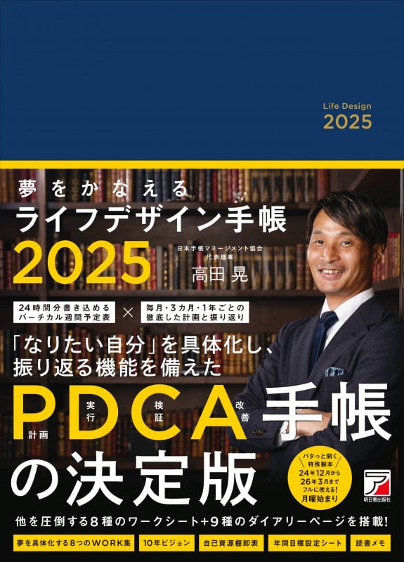 夢をかなえるライフデザイン手帳2025