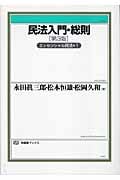 民法入門・総則 第3版 エッセンシャル民法 (1) (有斐閣ブックス)の詳細を見る