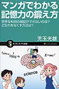 マンガでわかる記憶力の鍛え方 苦手な科目の暗記ができないのは?ど忘れをなくす方法は? (サイエンス・アイ新書)