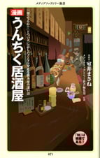 漫画・うんちく居酒屋   (角川新書)