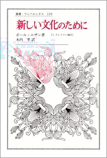 新しい文化のために (叢書・ウニベルシタス 220)